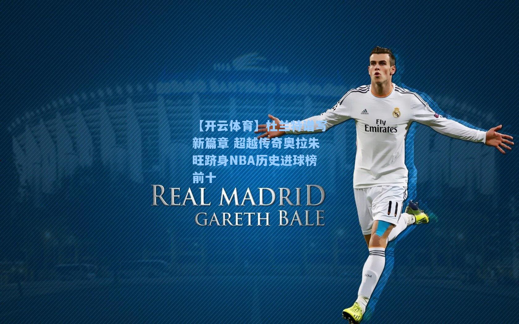 杜兰特谱写新篇章 超越传奇奥拉朱旺跻身NBA历史进球榜前十