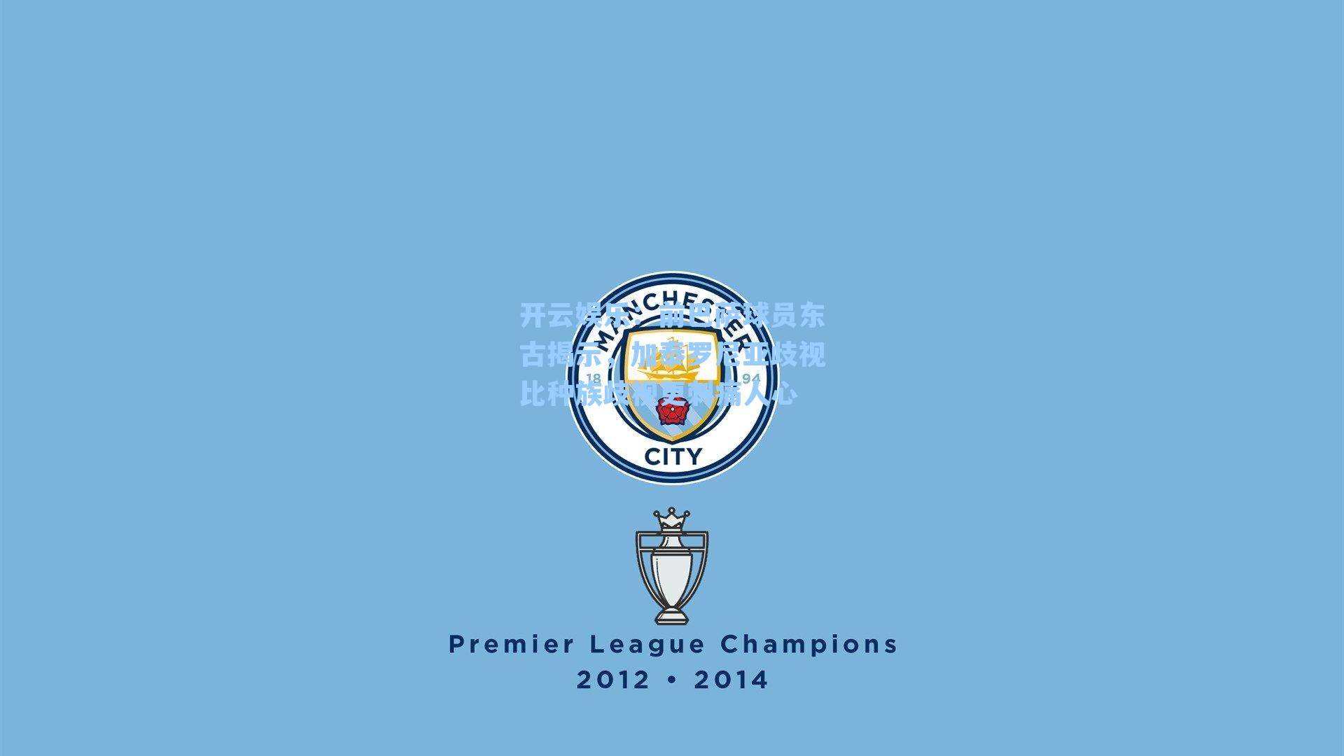 前巴萨球员东古揭示，加泰罗尼亚歧视比种族歧视更刺痛人心