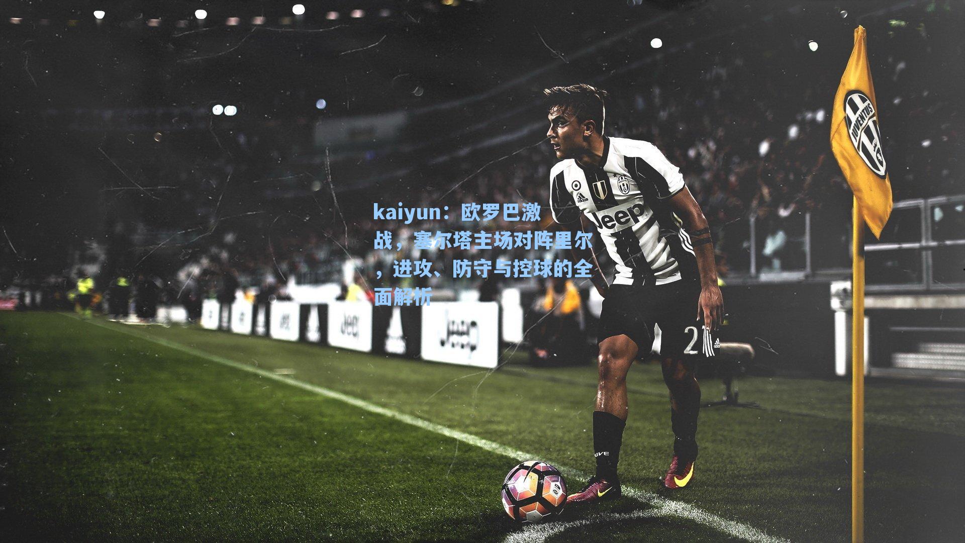 欧罗巴激战，塞尔塔主场对阵里尔，进攻、防守与控球的全面解析