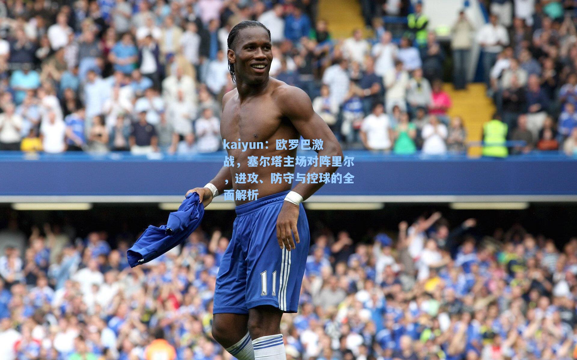 欧罗巴激战，塞尔塔主场对阵里尔，进攻、防守与控球的全面解析