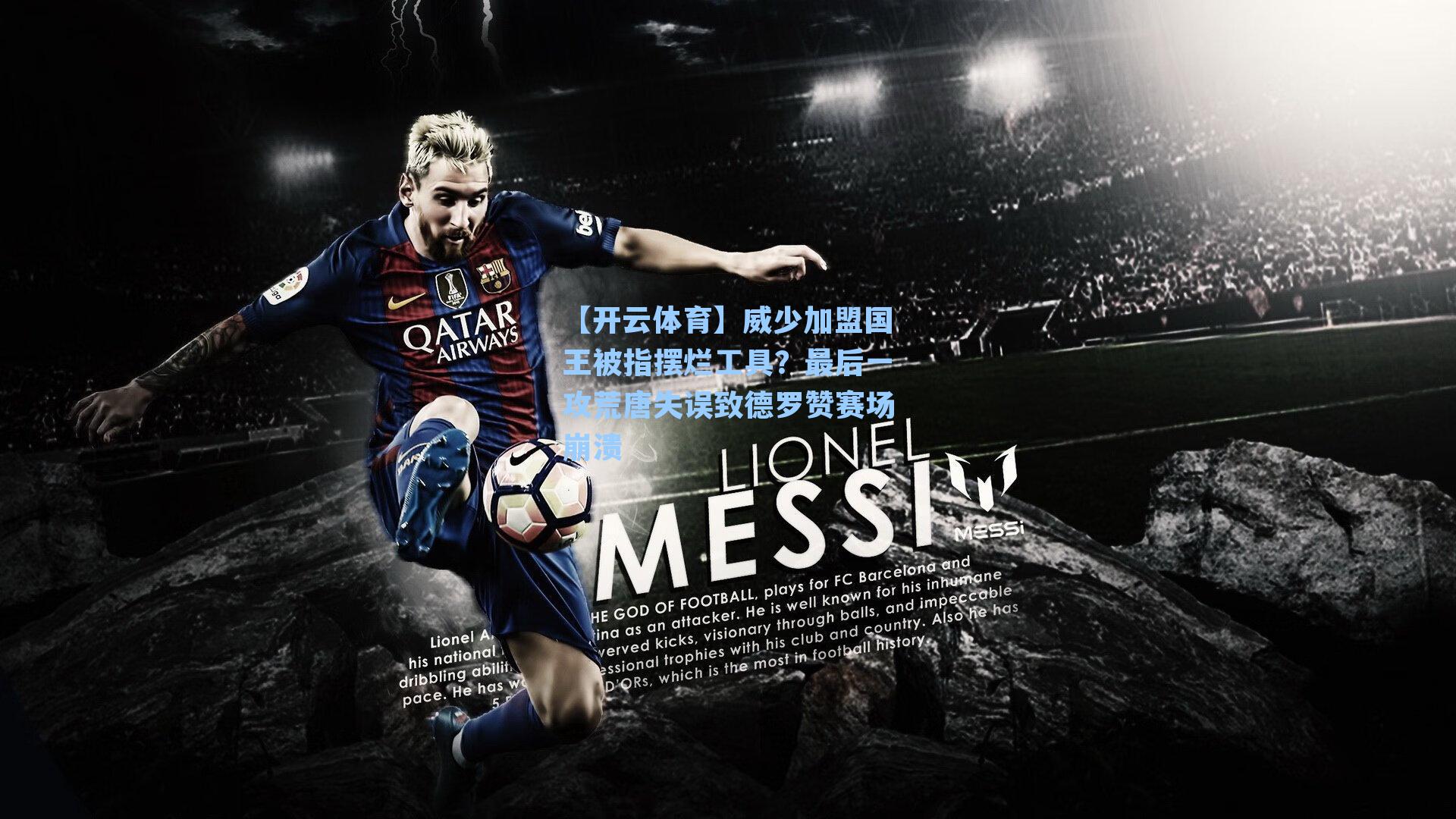 威少加盟国王被指摆烂工具？最后一攻荒唐失误致德罗赞赛场崩溃