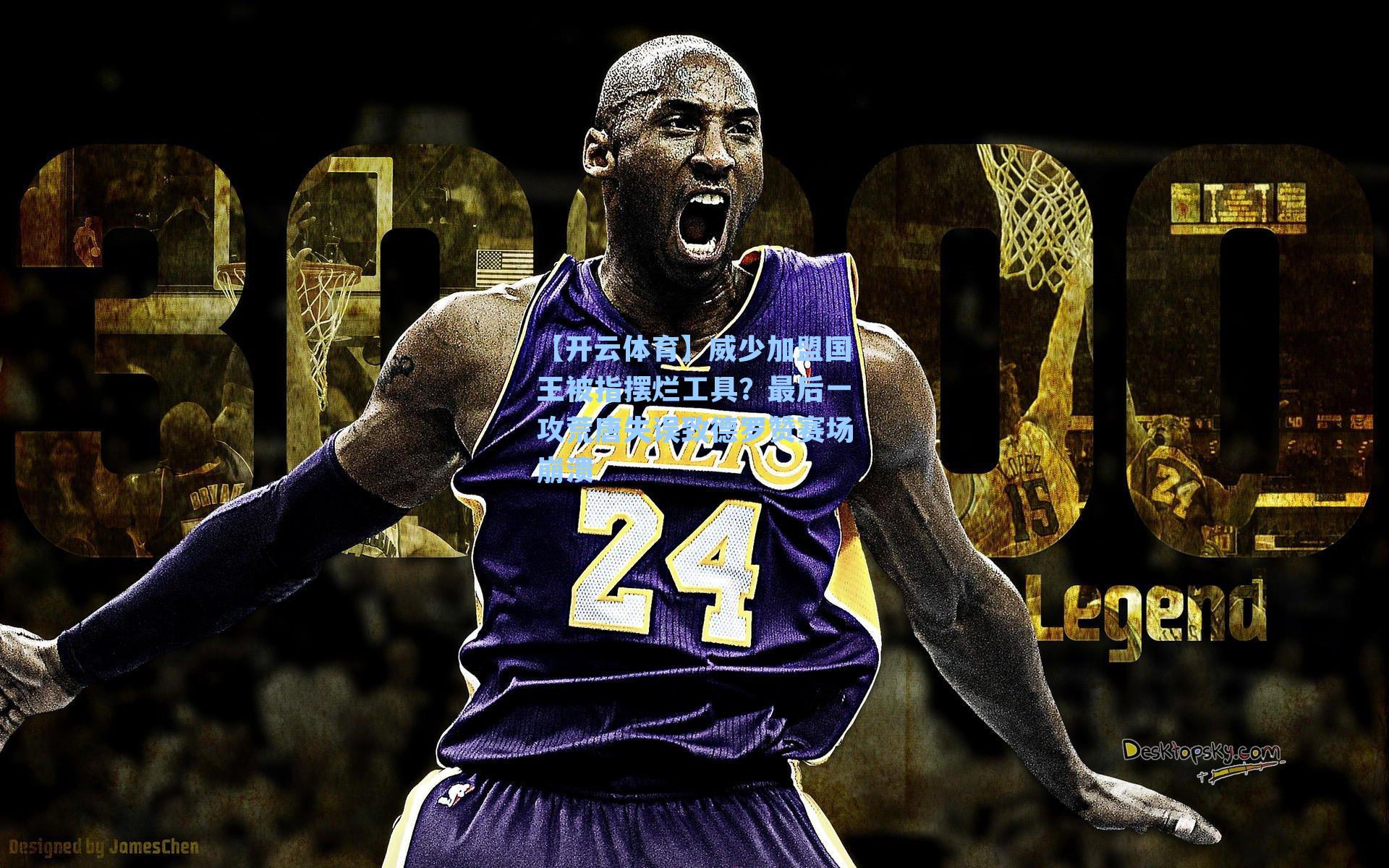 威少加盟国王被指摆烂工具？最后一攻荒唐失误致德罗赞赛场崩溃