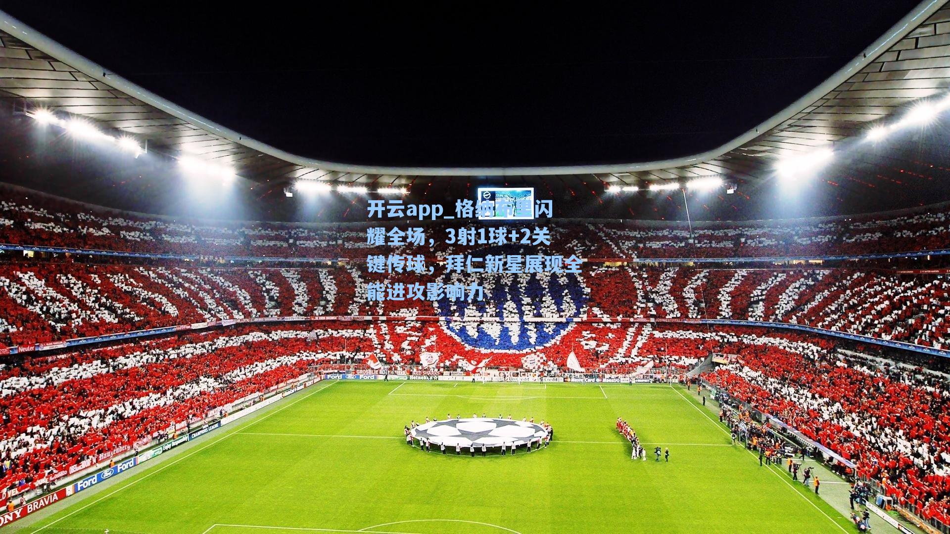 格纳布里闪耀全场，3射1球+2关键传球，拜仁新星展现全能进攻影响力