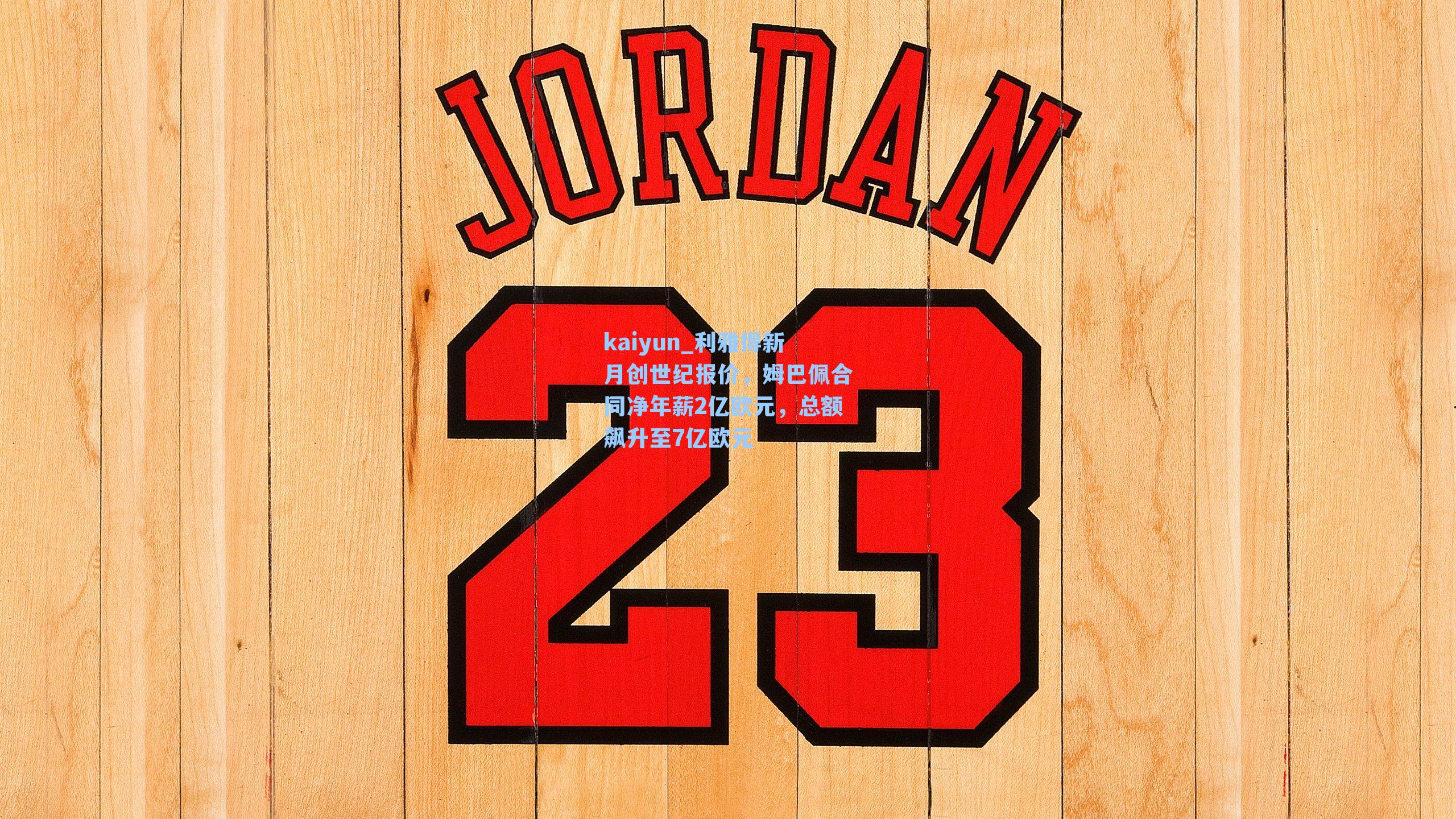 利雅得新月创世纪报价，姆巴佩合同净年薪2亿欧元，总额飙升至7亿欧元