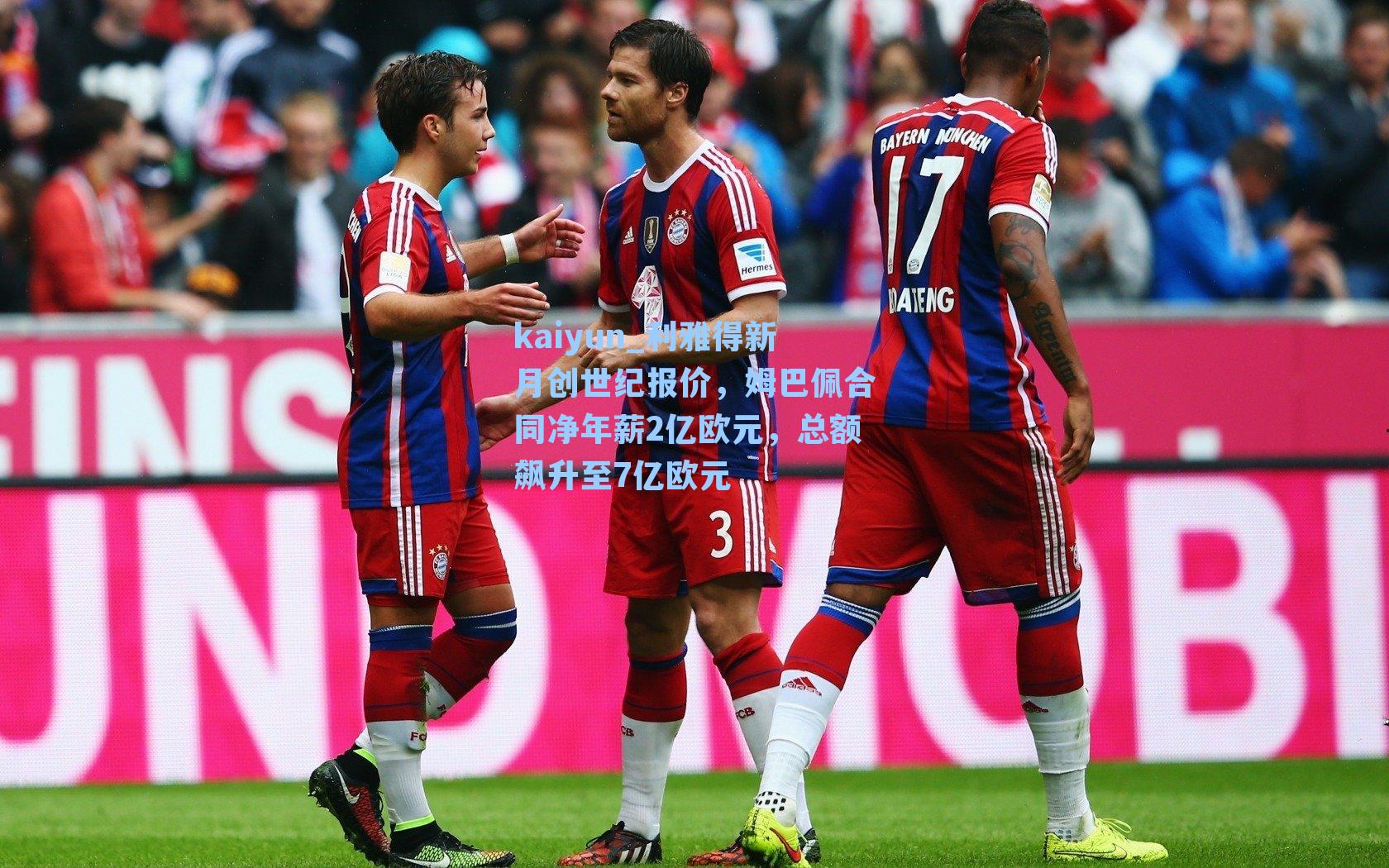 利雅得新月创世纪报价，姆巴佩合同净年薪2亿欧元，总额飙升至7亿欧元