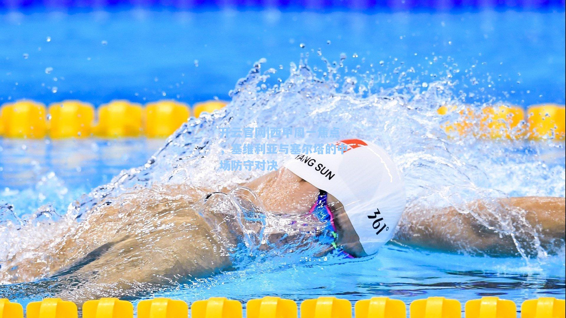 西甲周一焦点，塞维利亚与塞尔塔的中场防守对决