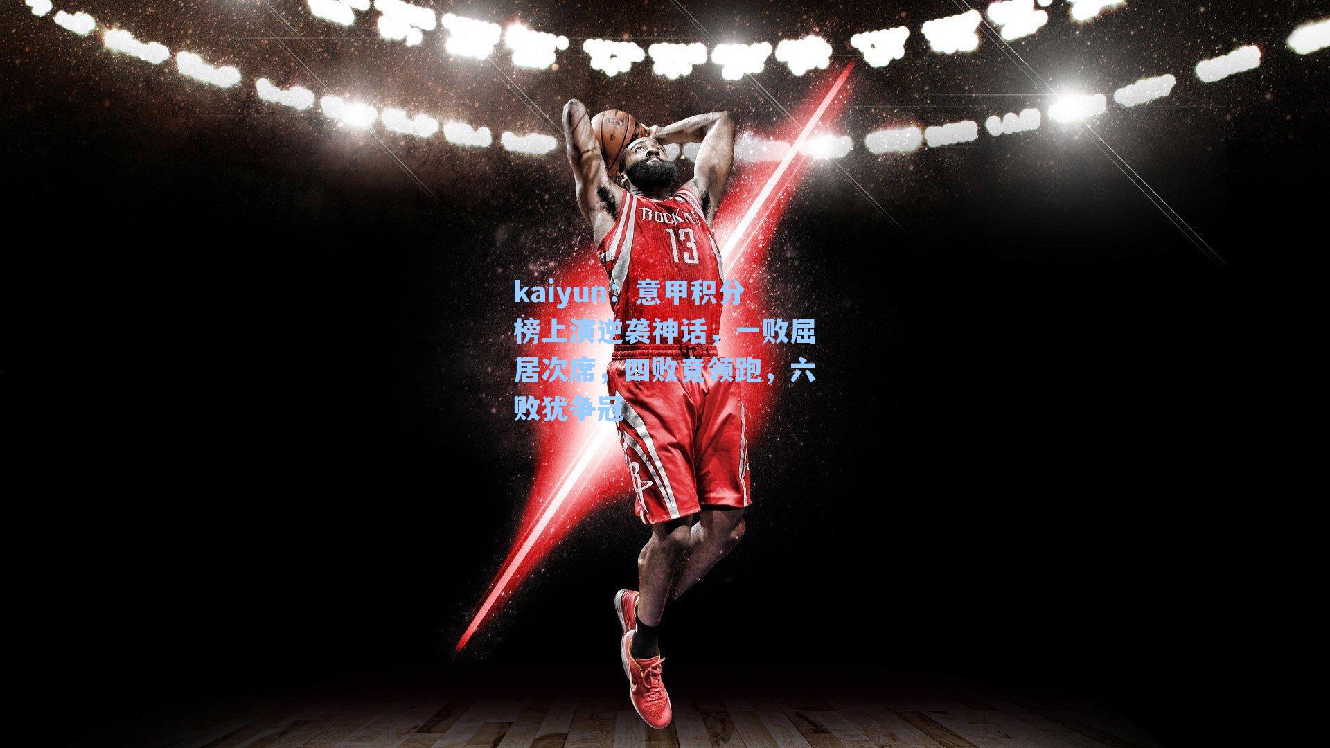 意甲积分榜上演逆袭神话，一败屈居次席，四败竟领跑，六败犹争冠