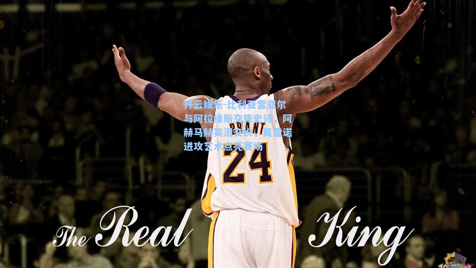 比利亚雷亚尔与阿拉维斯交锋史诗，阿赫马赫笑泪交织，莫雷诺进攻艺术点亮赛场