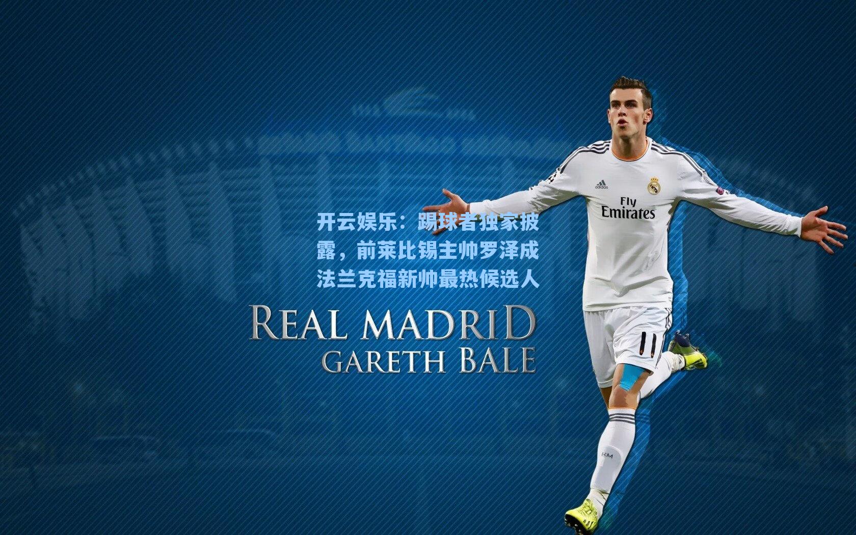 踢球者独家披露，前莱比锡主帅罗泽成法兰克福新帅最热候选人