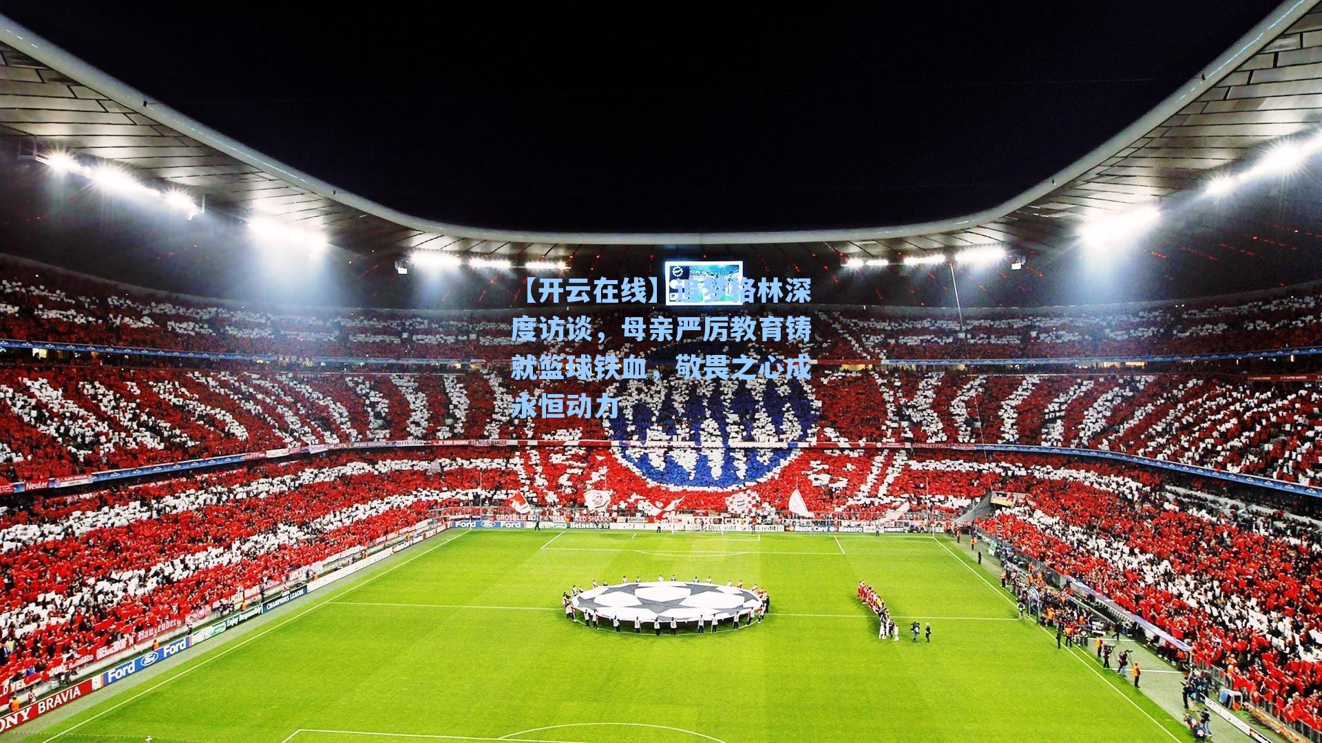 追梦格林深度访谈，母亲严厉教育铸就篮球铁血，敬畏之心成永恒动力