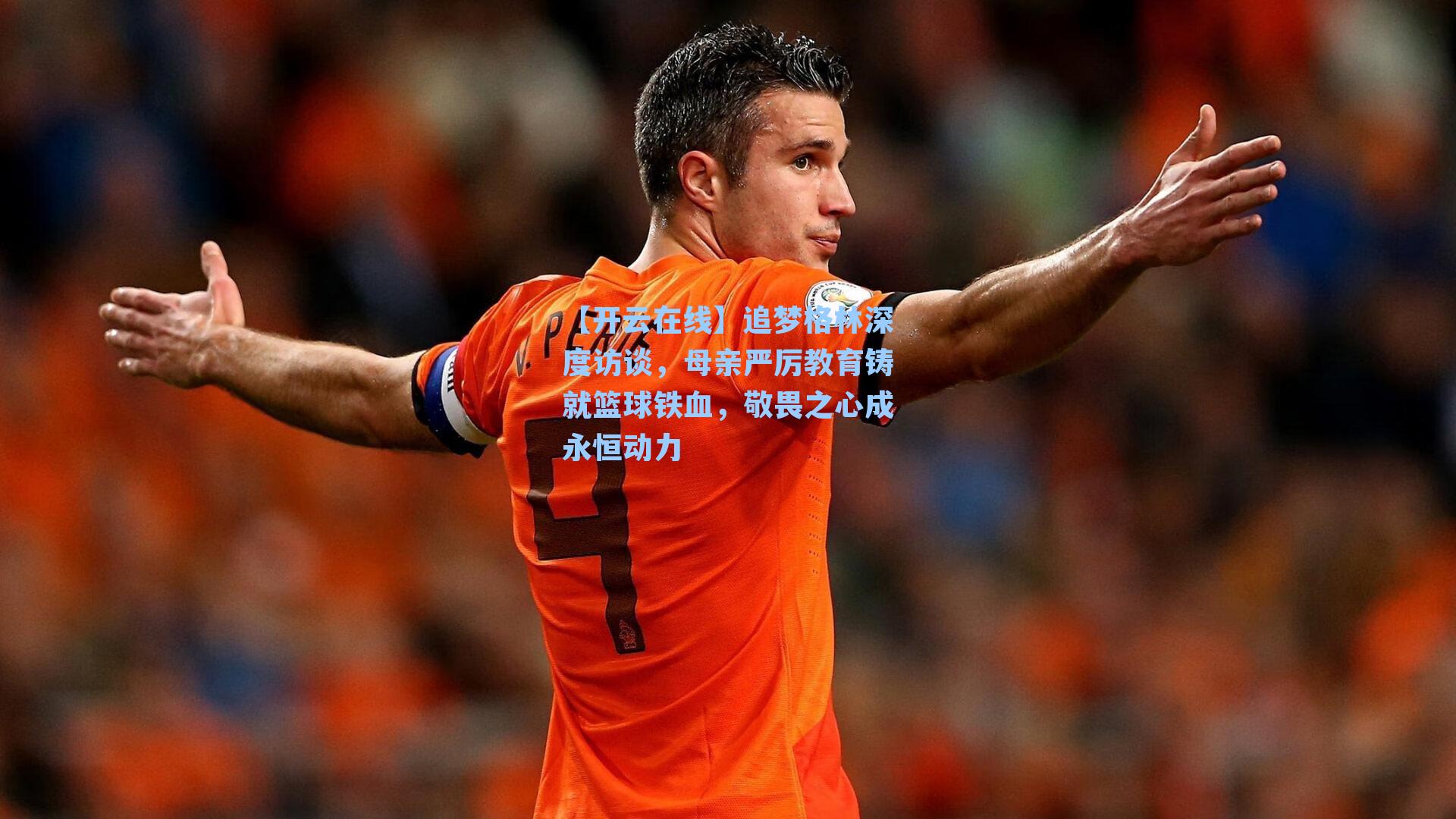 追梦格林深度访谈，母亲严厉教育铸就篮球铁血，敬畏之心成永恒动力