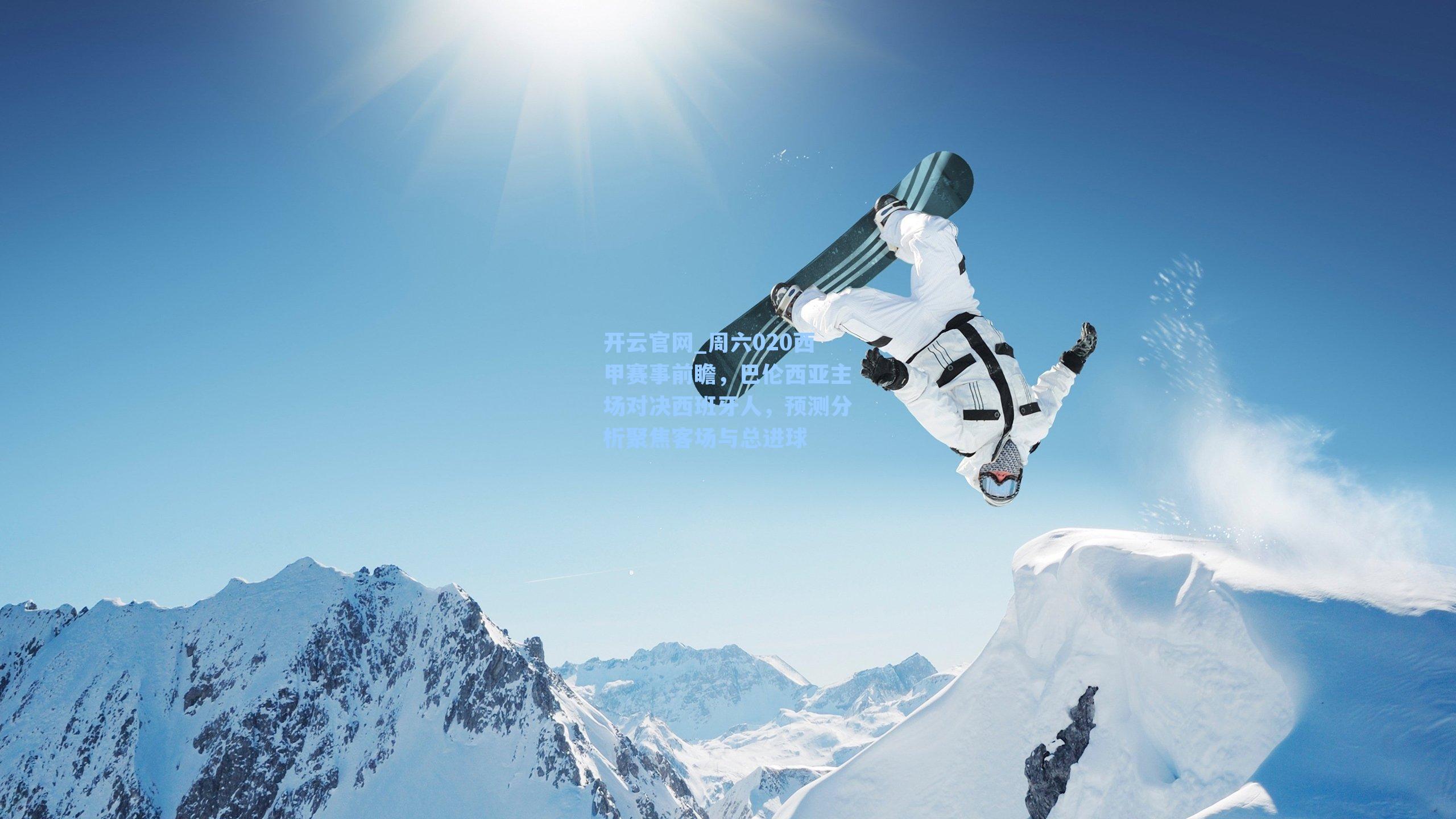 周六020西甲赛事前瞻，巴伦西亚主场对决西班牙人，预测分析聚焦客场与总进球