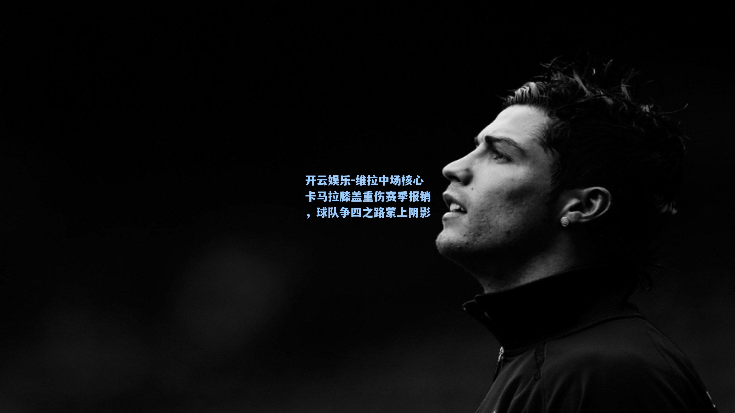 维拉中场核心卡马拉膝盖重伤赛季报销，球队争四之路蒙上阴影