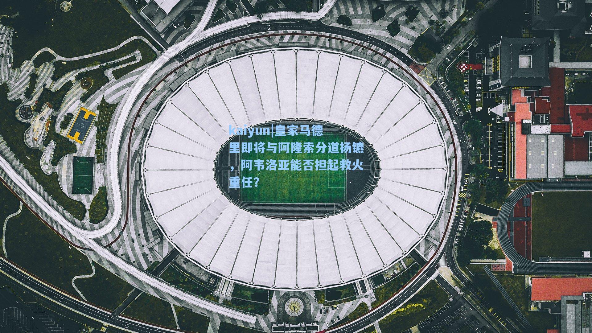 皇家马德里即将与阿隆索分道扬镳，阿韦洛亚能否担起救火重任？