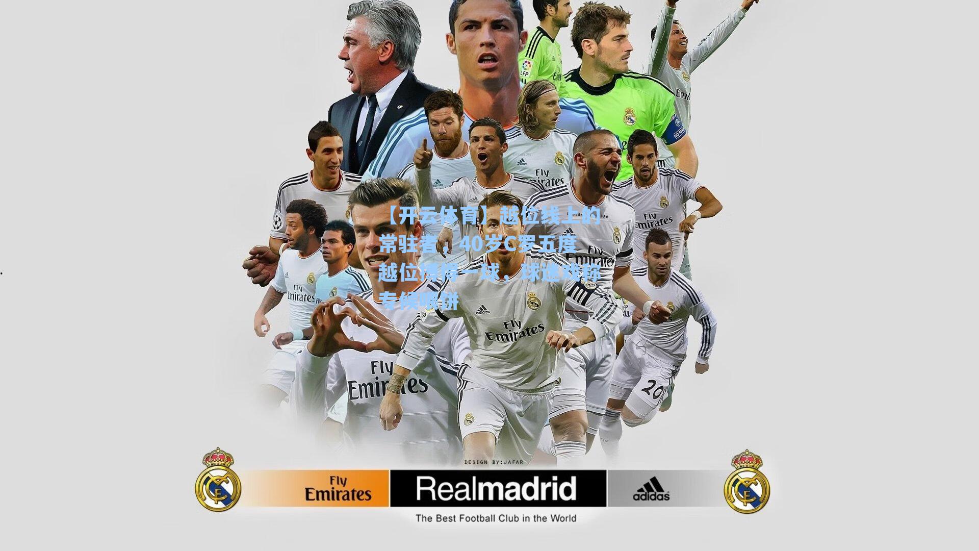 越位线上的常驻者，40岁C罗五度越位搏得一球，球迷戏称专候喂饼