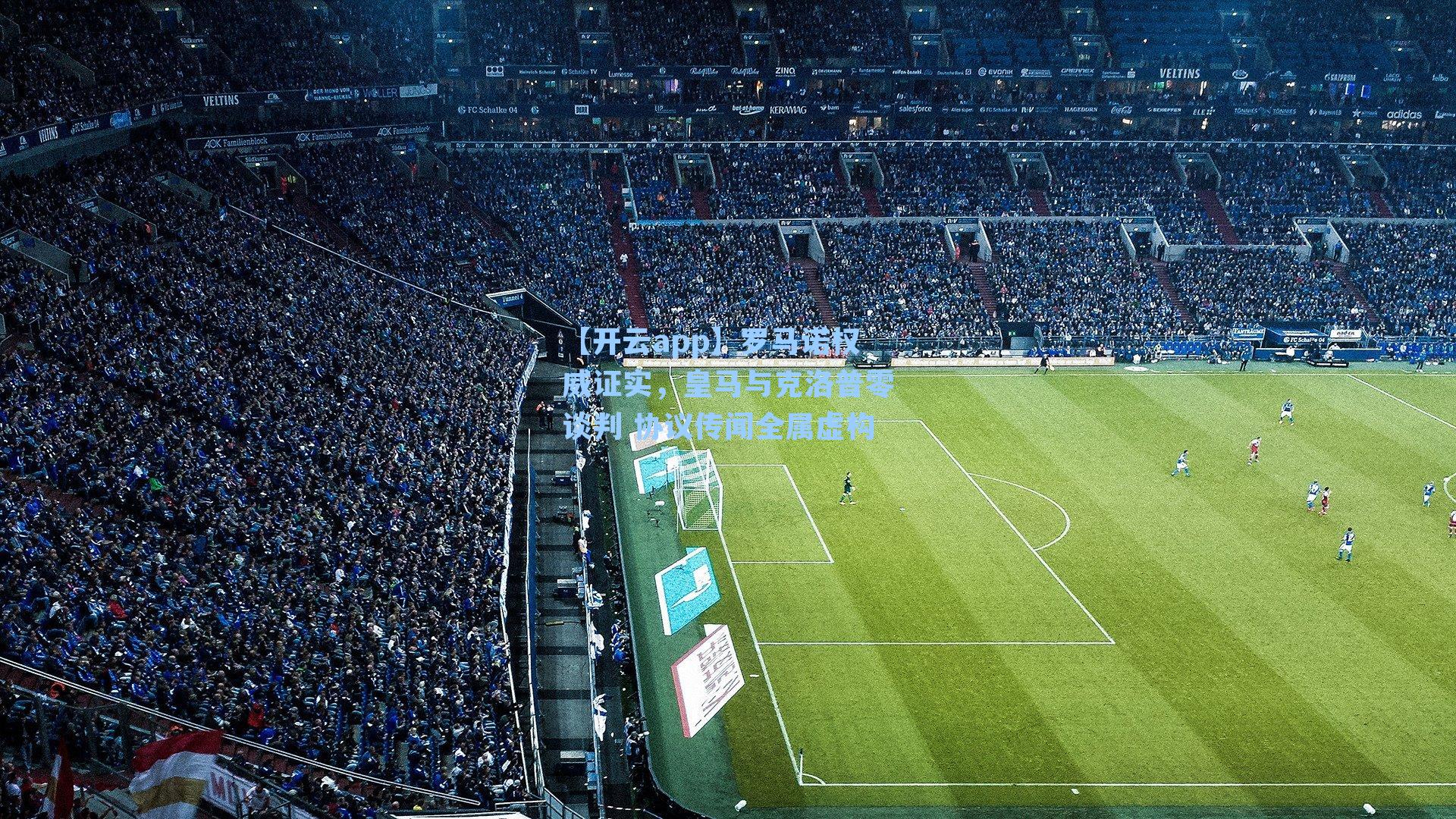 罗马诺权威证实，皇马与克洛普零谈判 协议传闻全属虚构