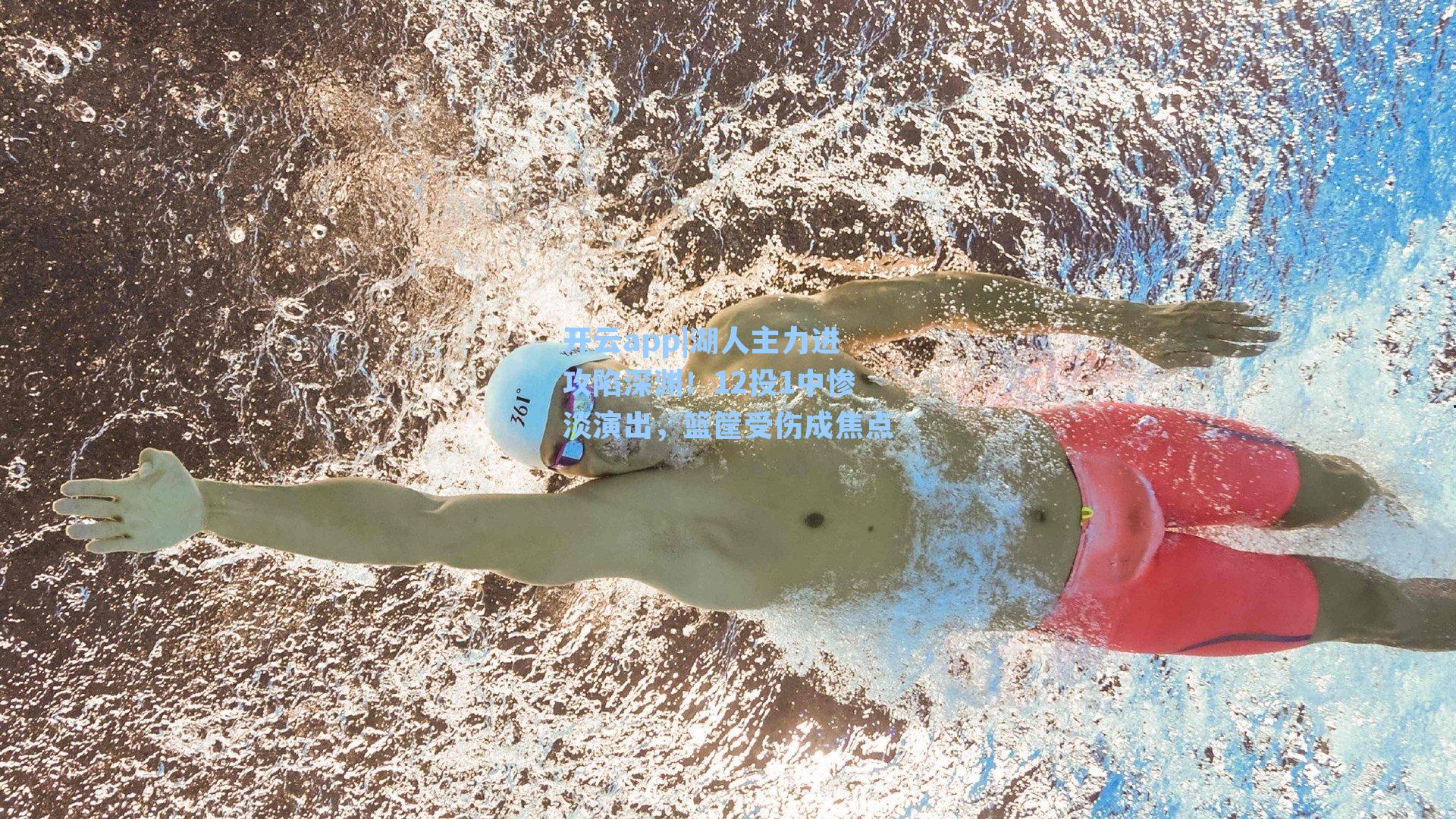 湖人主力进攻陷深渊！12投1中惨淡演出，篮筐受伤成焦点