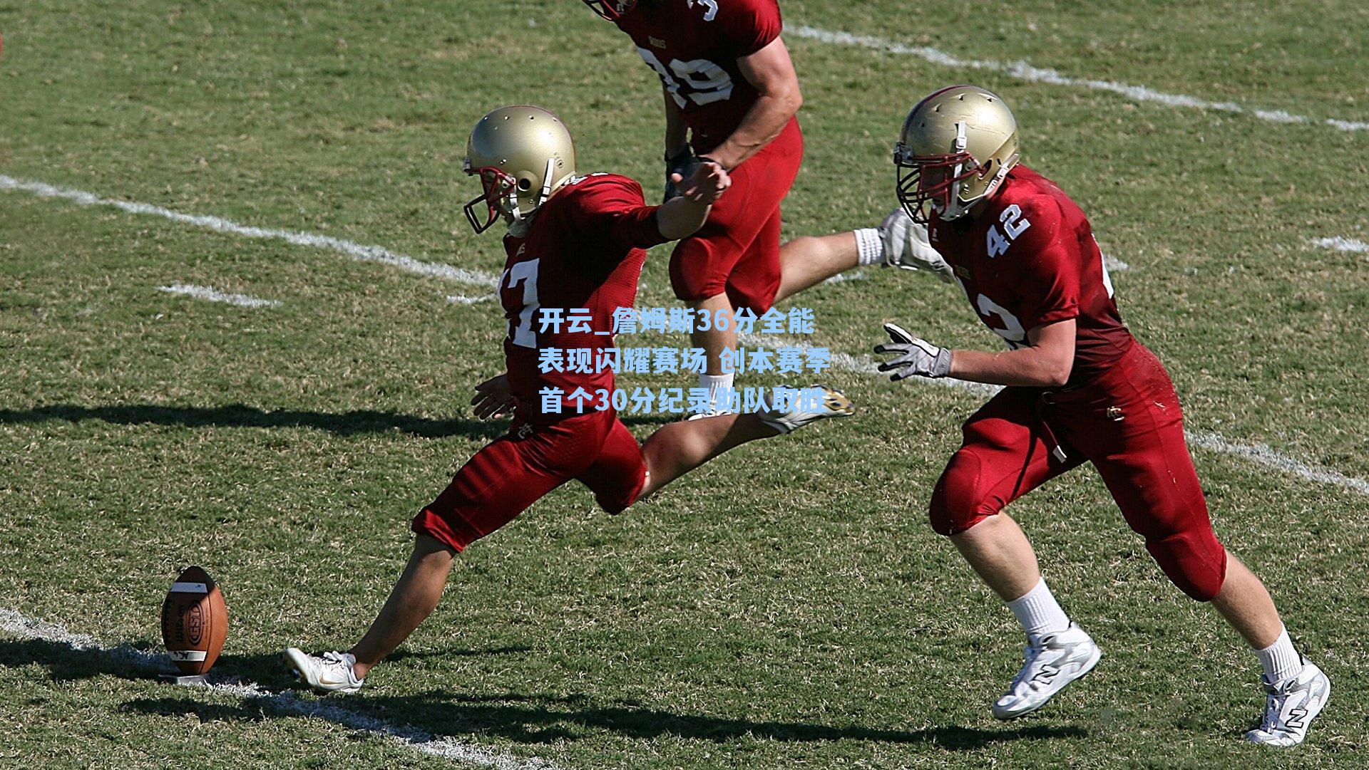 詹姆斯36分全能表现闪耀赛场 创本赛季首个30分纪录助队取胜