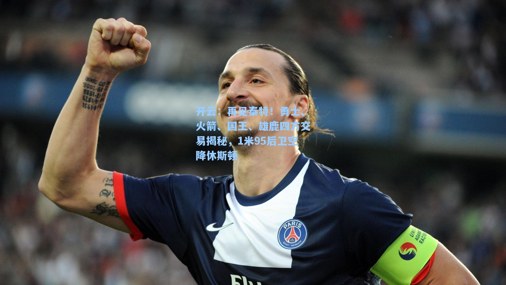 再见泰特！勇士、火箭、国王、雄鹿四方交易揭秘，1米95后卫空降休斯顿