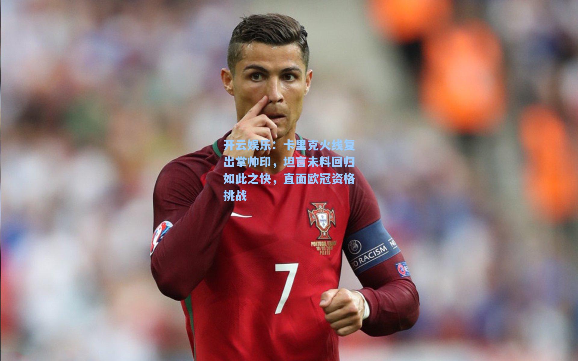 卡里克火线复出掌帅印，坦言未料回归如此之快，直面欧冠资格挑战