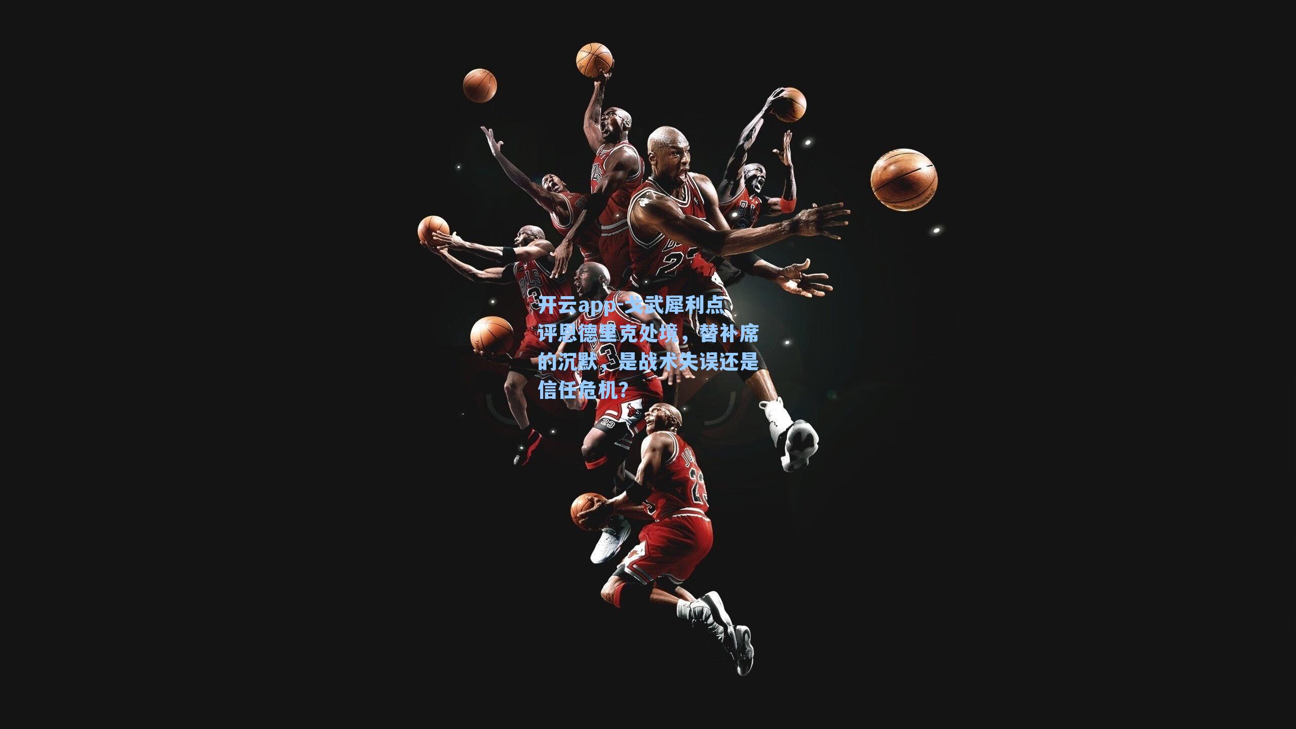 戈武犀利点评恩德里克处境，替补席的沉默，是战术失误还是信任危机？