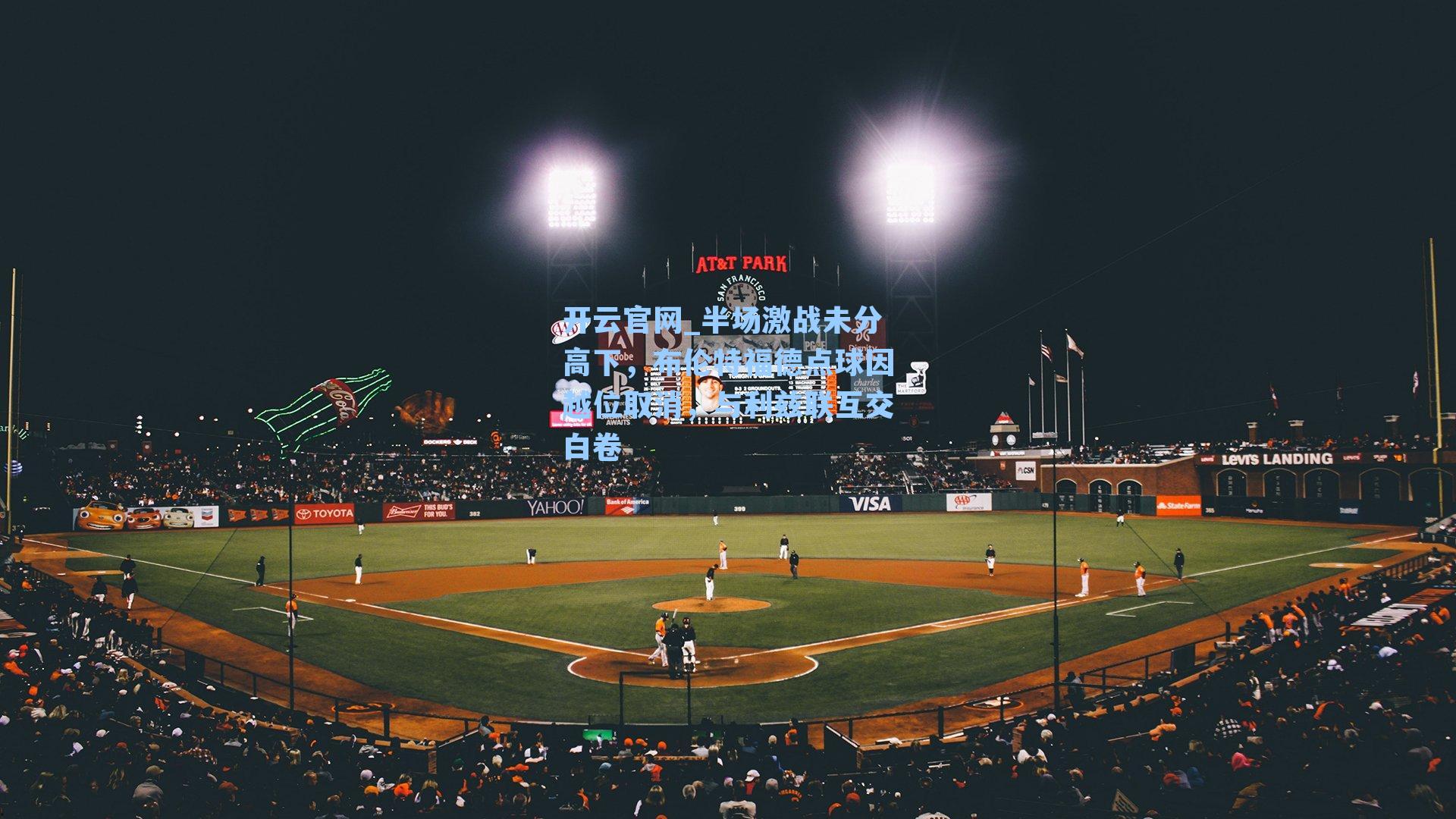 半场激战未分高下，布伦特福德点球因越位取消，与利兹联互交白卷