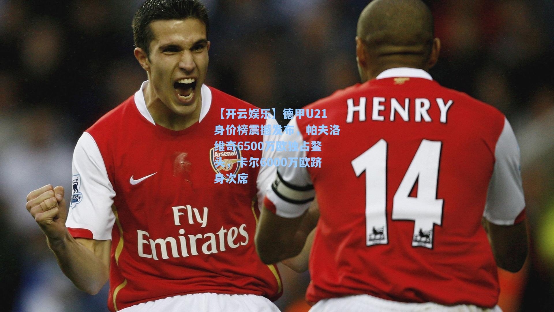 【开云娱乐】德甲U21身价榜震撼发布，帕夫洛维奇6500万欧独占鳌头，卡尔6000万欧跻身次席