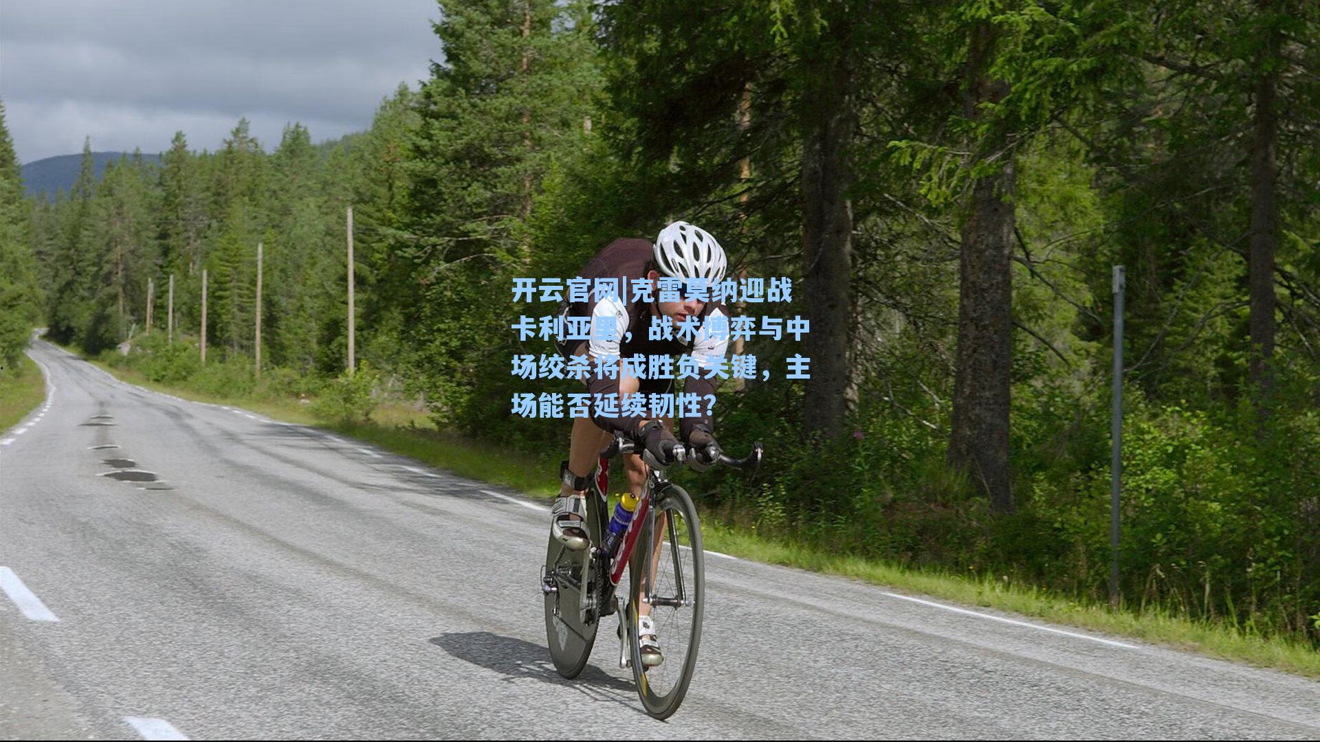 开云官网|克雷莫纳迎战卡利亚里，战术博弈与中场绞杀将成胜负关键，主场能否延续韧性？