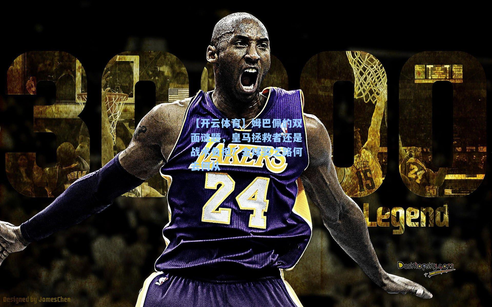 姆巴佩的双面谜题，皇马拯救者还是战术负担？金球奖之路何去何从