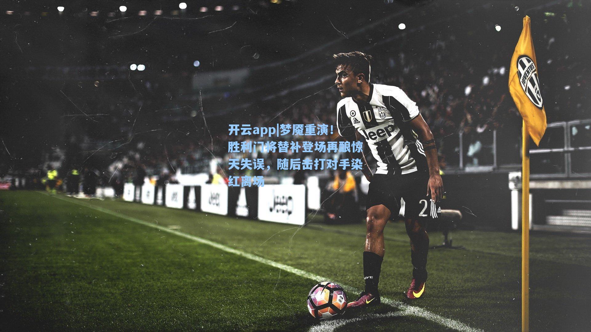 开云app|梦魇重演！胜利门将替补登场再酿惊天失误，随后击打对手染红离场
