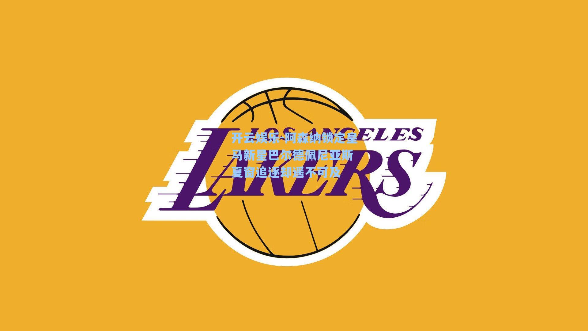 开云娱乐-阿森纳锁定皇马新星巴尔德佩尼亚斯 夏窗追逐却遥不可及