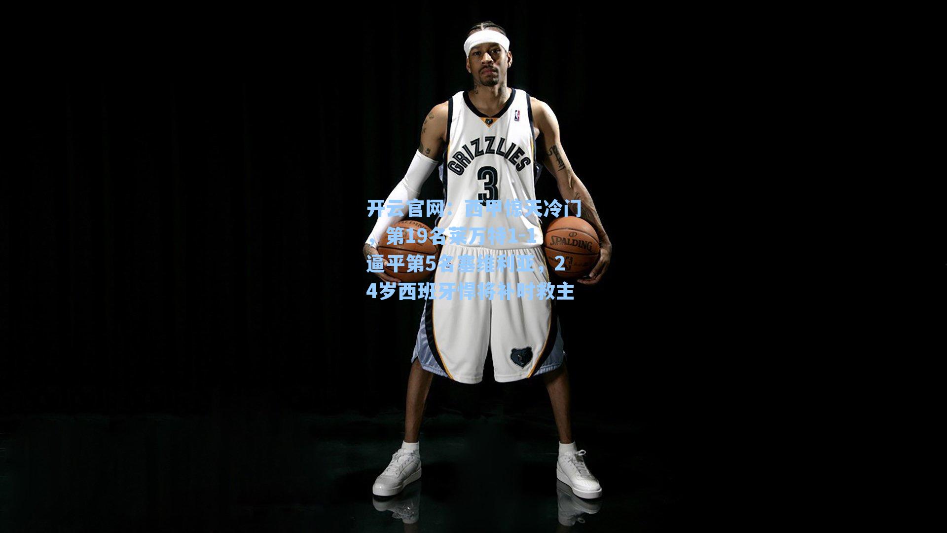 开云官网：西甲惊天冷门，第19名莱万特1-1逼平第5名塞维利亚，24岁西班牙悍将补时救主