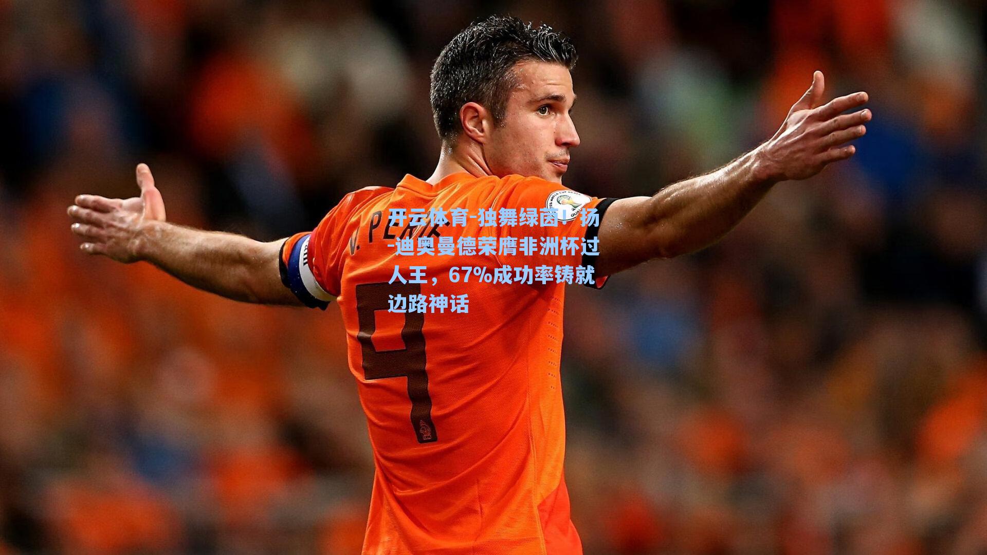 开云体育-独舞绿茵！扬-迪奥曼德荣膺非洲杯过人王，67%成功率铸就边路神话