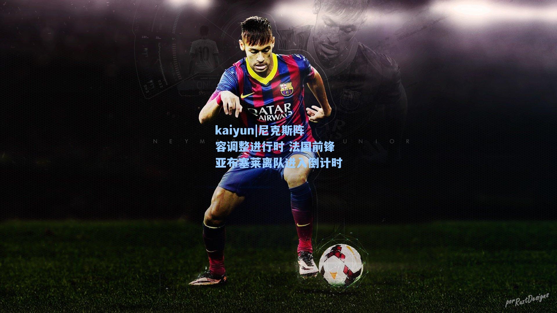 kaiyun|尼克斯阵容调整进行时 法国前锋亚布塞莱离队进入倒计时