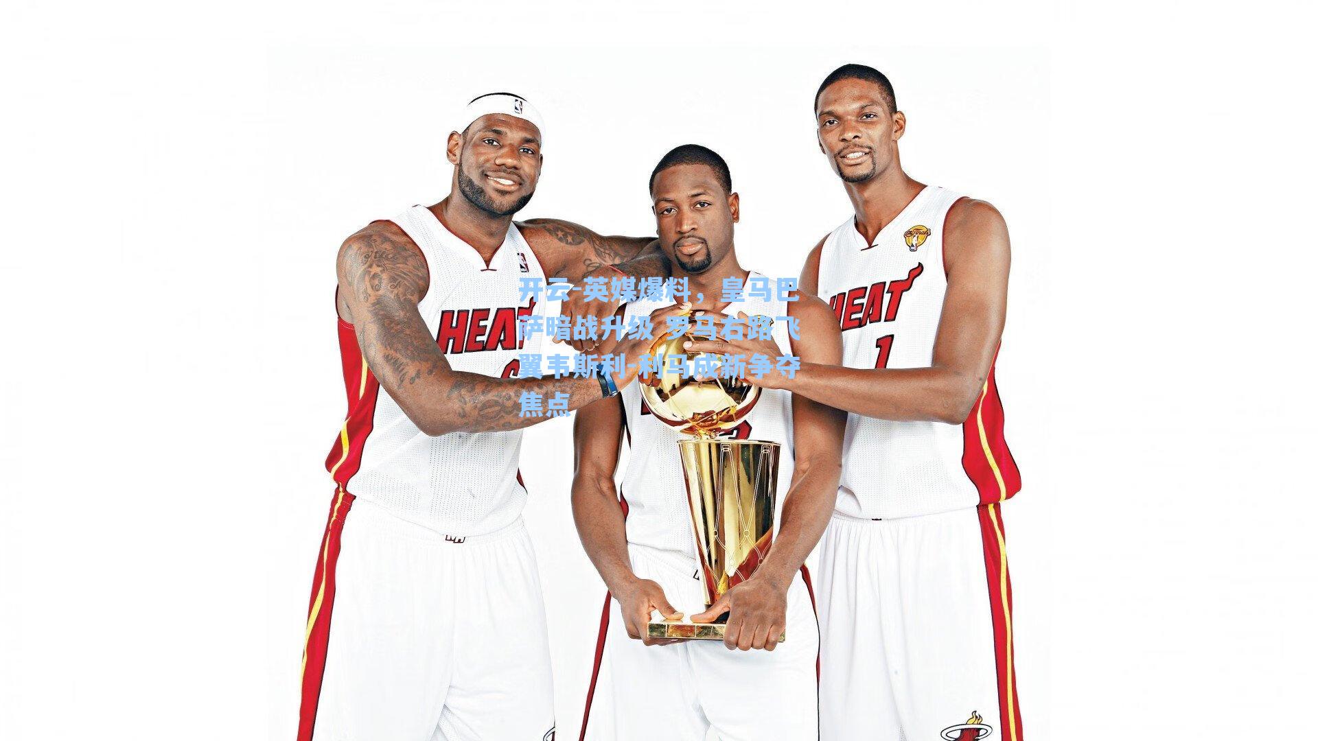 开云-英媒爆料，皇马巴萨暗战升级 罗马右路飞翼韦斯利-利马成新争夺焦点