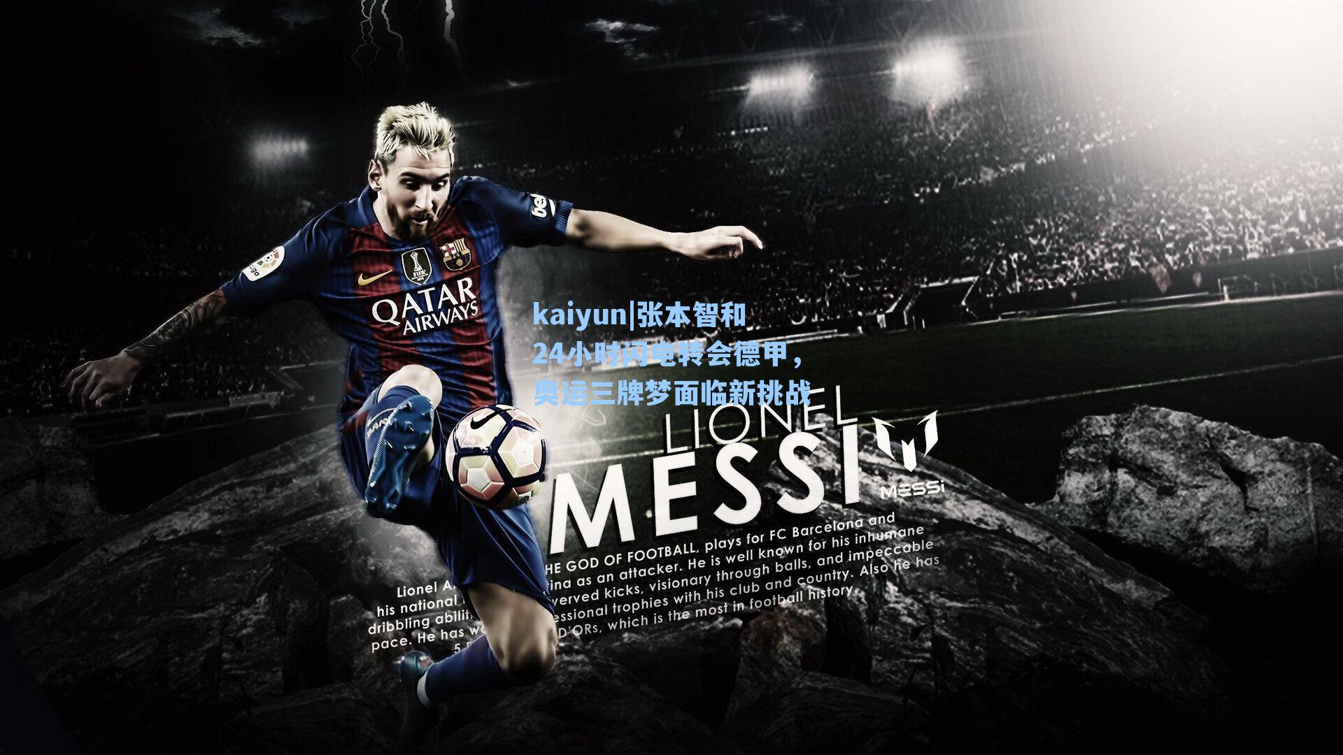 kaiyun|张本智和24小时闪电转会德甲，奥运三牌梦面临新挑战