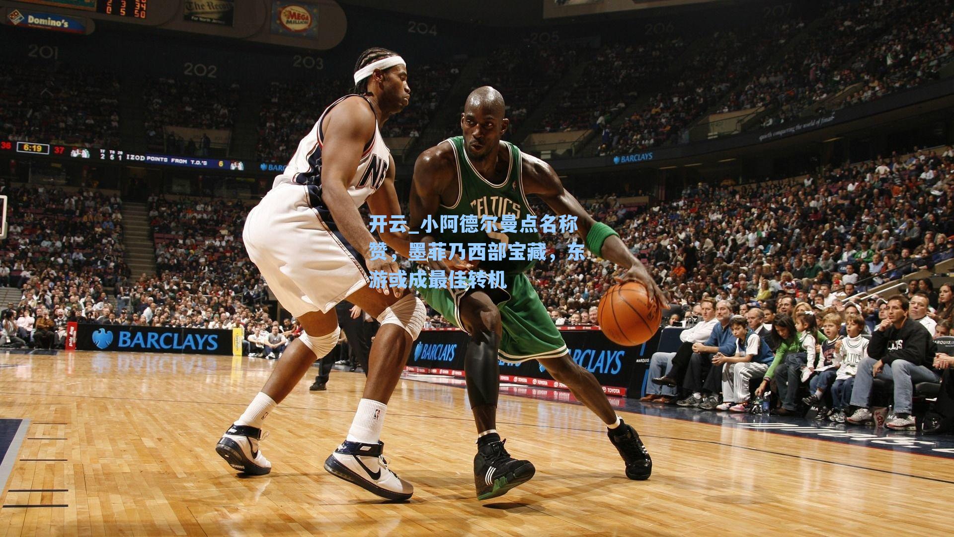 开云_小阿德尔曼点名称赞，墨菲乃西部宝藏，东游或成最佳转机