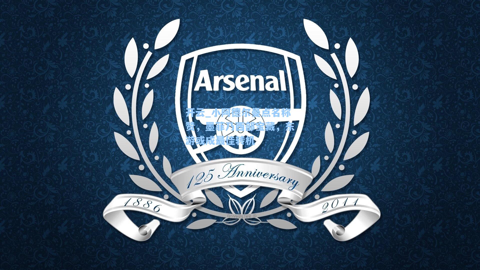 小阿德尔曼点名称赞，墨菲乃西部宝藏，东游或成最佳转机