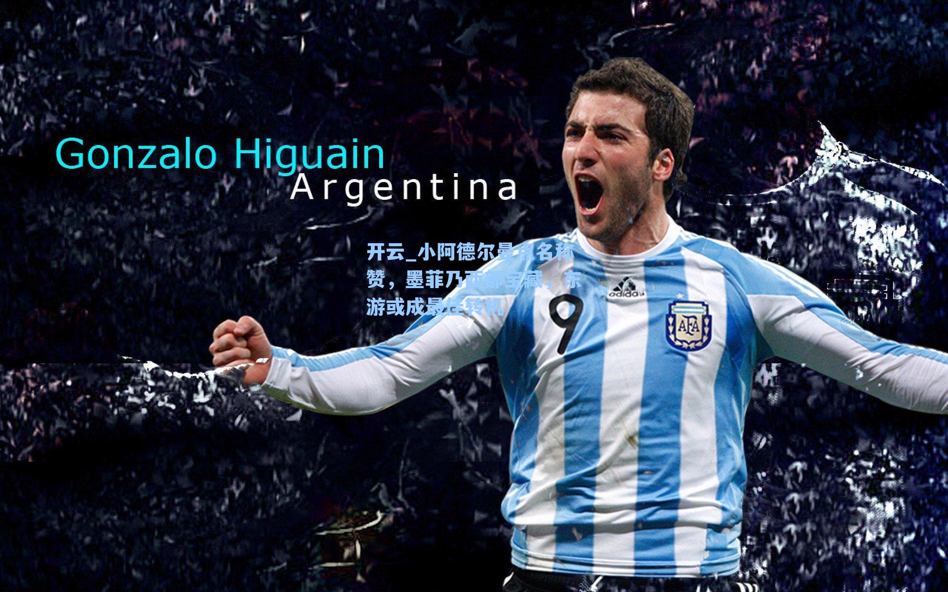 小阿德尔曼点名称赞，墨菲乃西部宝藏，东游或成最佳转机