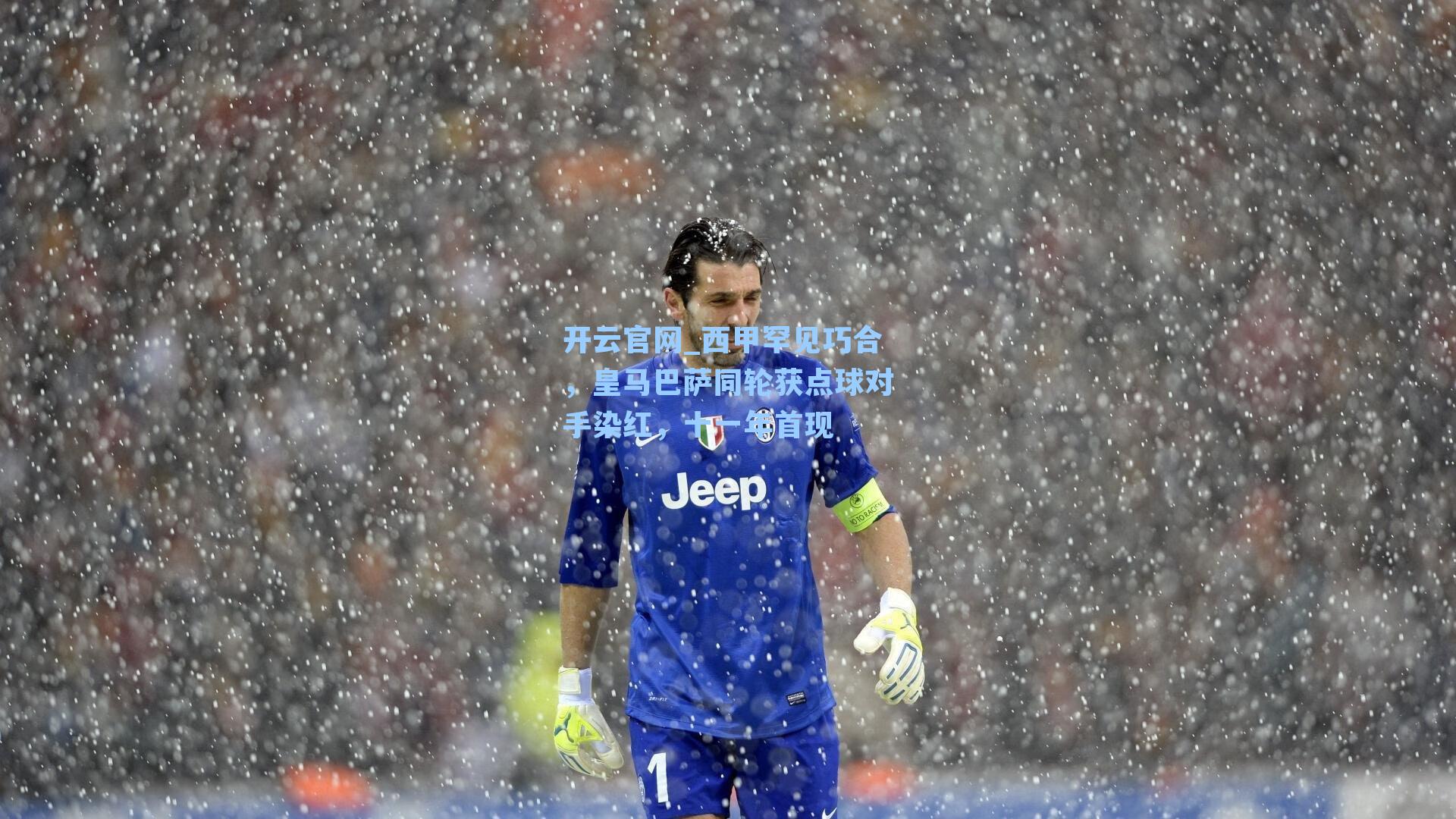 开云官网_西甲罕见巧合，皇马巴萨同轮获点球对手染红，十一年首现