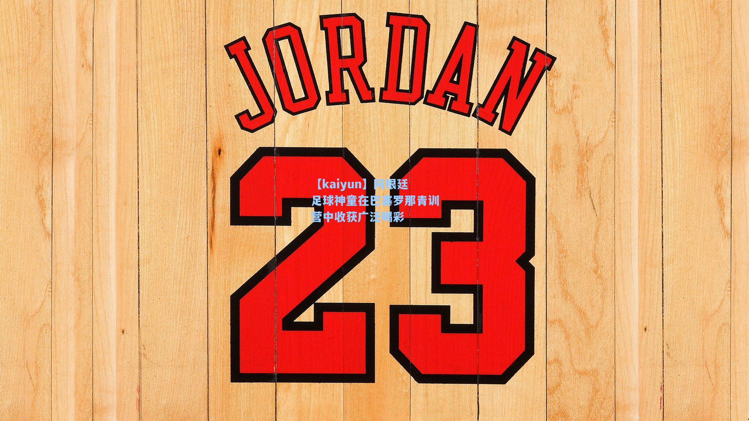 【kaiyun】阿根廷足球神童在巴塞罗那青训营中收获广泛喝彩