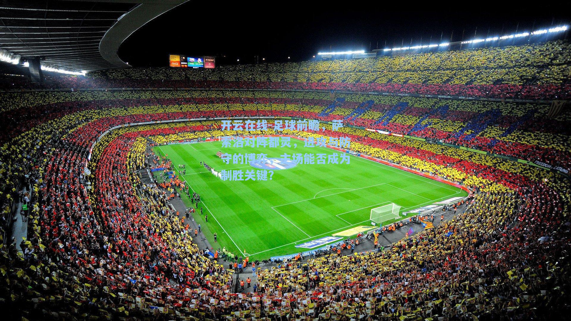 开云在线-足球前瞻，萨索洛对阵都灵，进攻与防守的博弈，主场能否成为制胜关键？