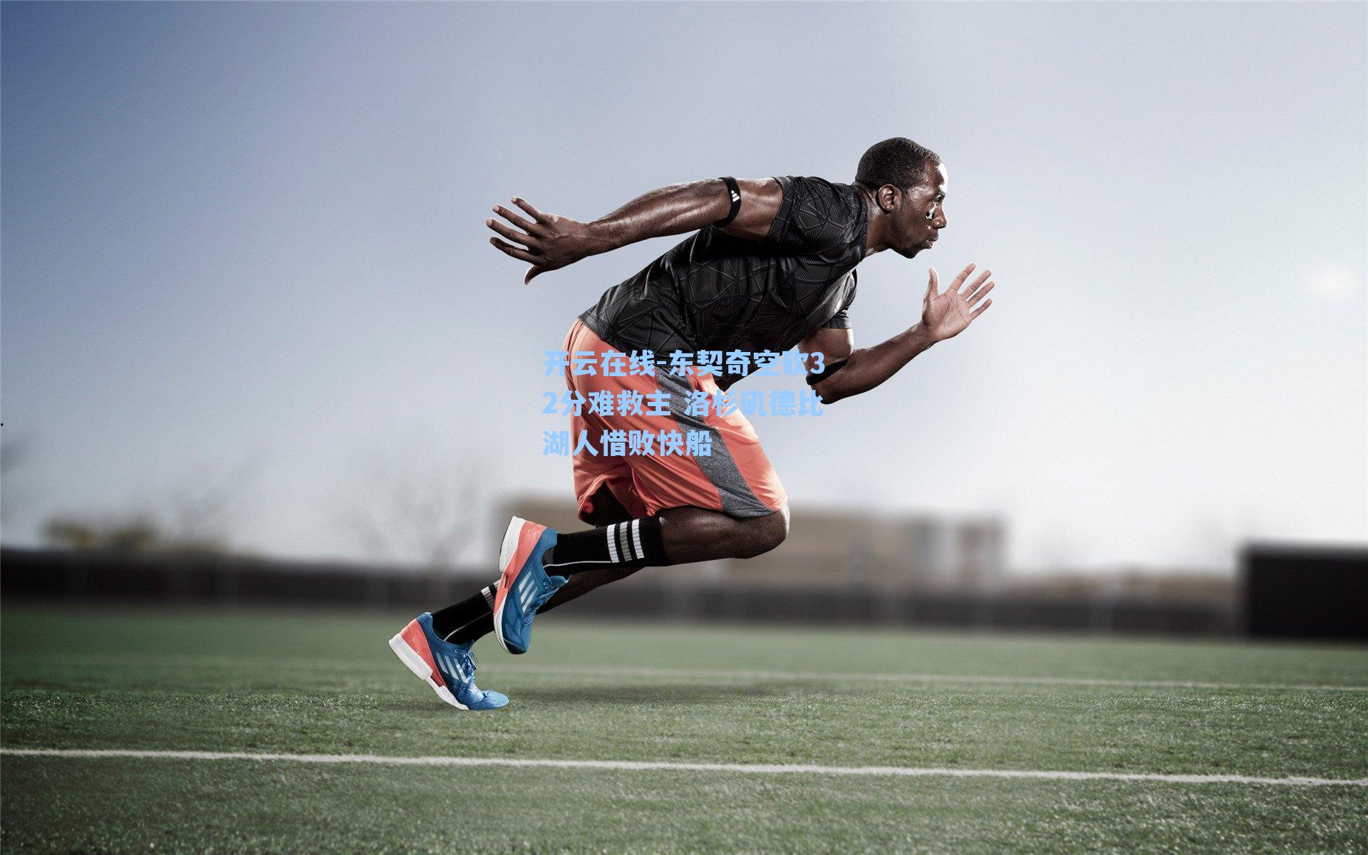 东契奇空砍32分难救主 洛杉矶德比湖人惜败快船