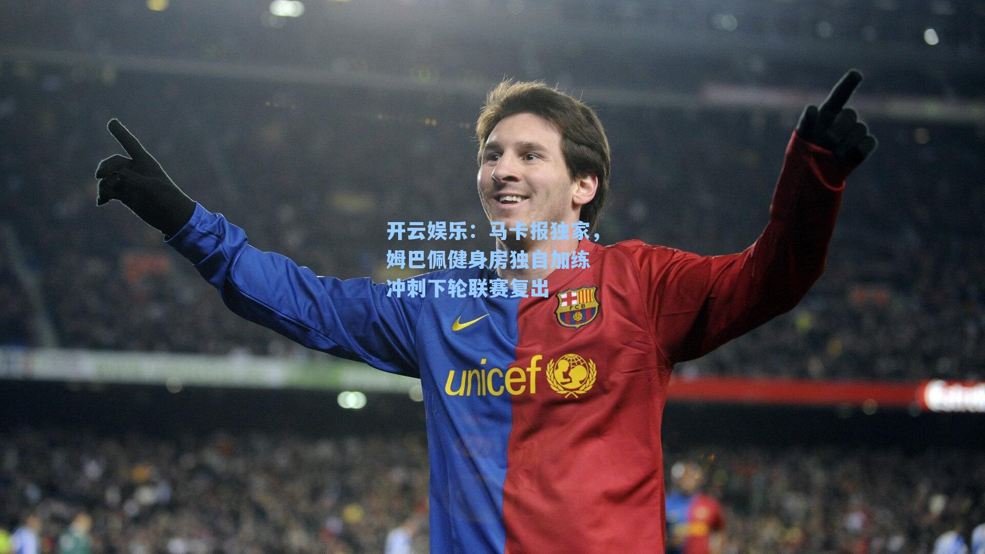 马卡报独家，姆巴佩健身房独自加练 冲刺下轮联赛复出