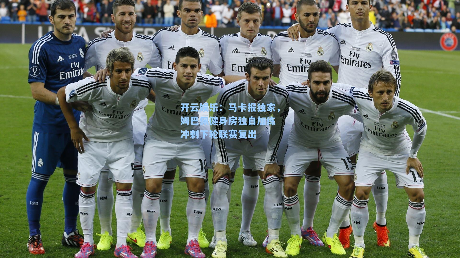 马卡报独家，姆巴佩健身房独自加练 冲刺下轮联赛复出