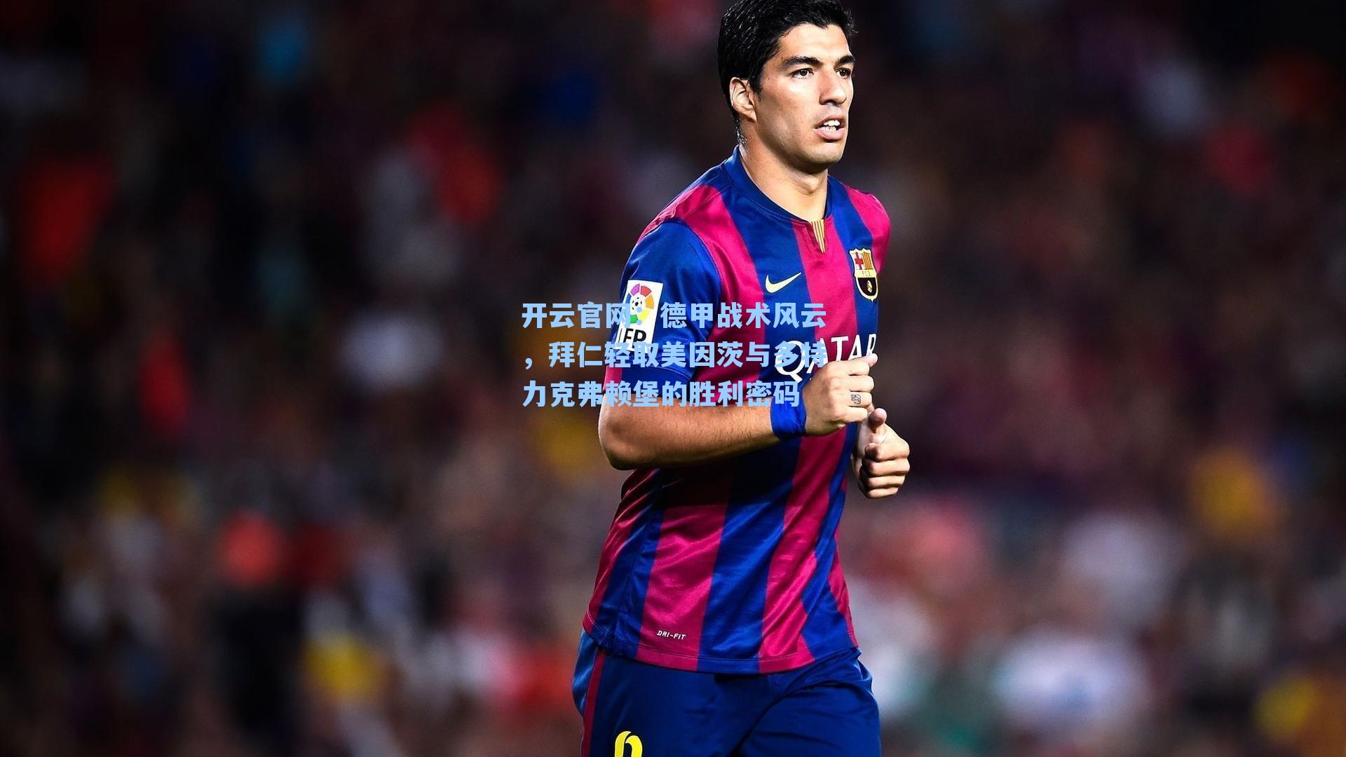 德甲战术风云，拜仁轻取美因茨与多特力克弗赖堡的胜利密码