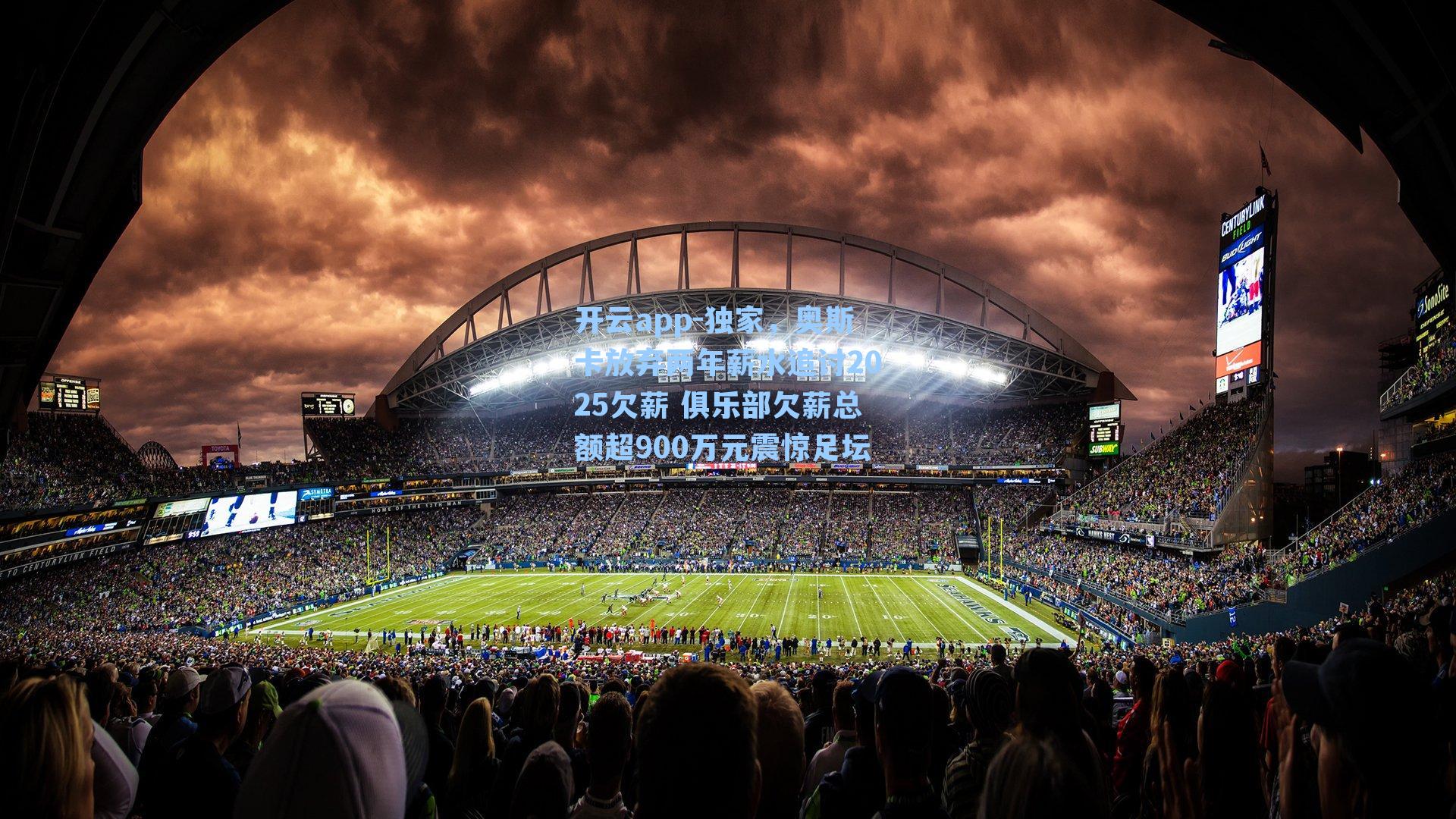 独家，奥斯卡放弃两年薪水追讨2025欠薪 俱乐部欠薪总额超900万元震惊足坛