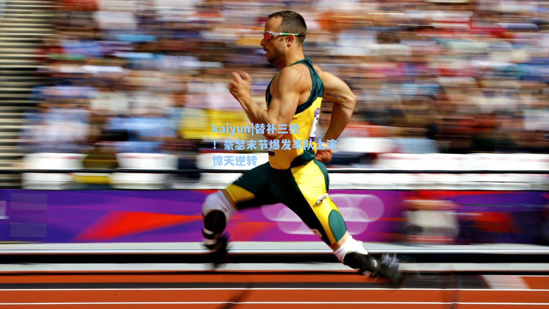 替补三枪！豪瑟末节爆发率队上演惊天逆转