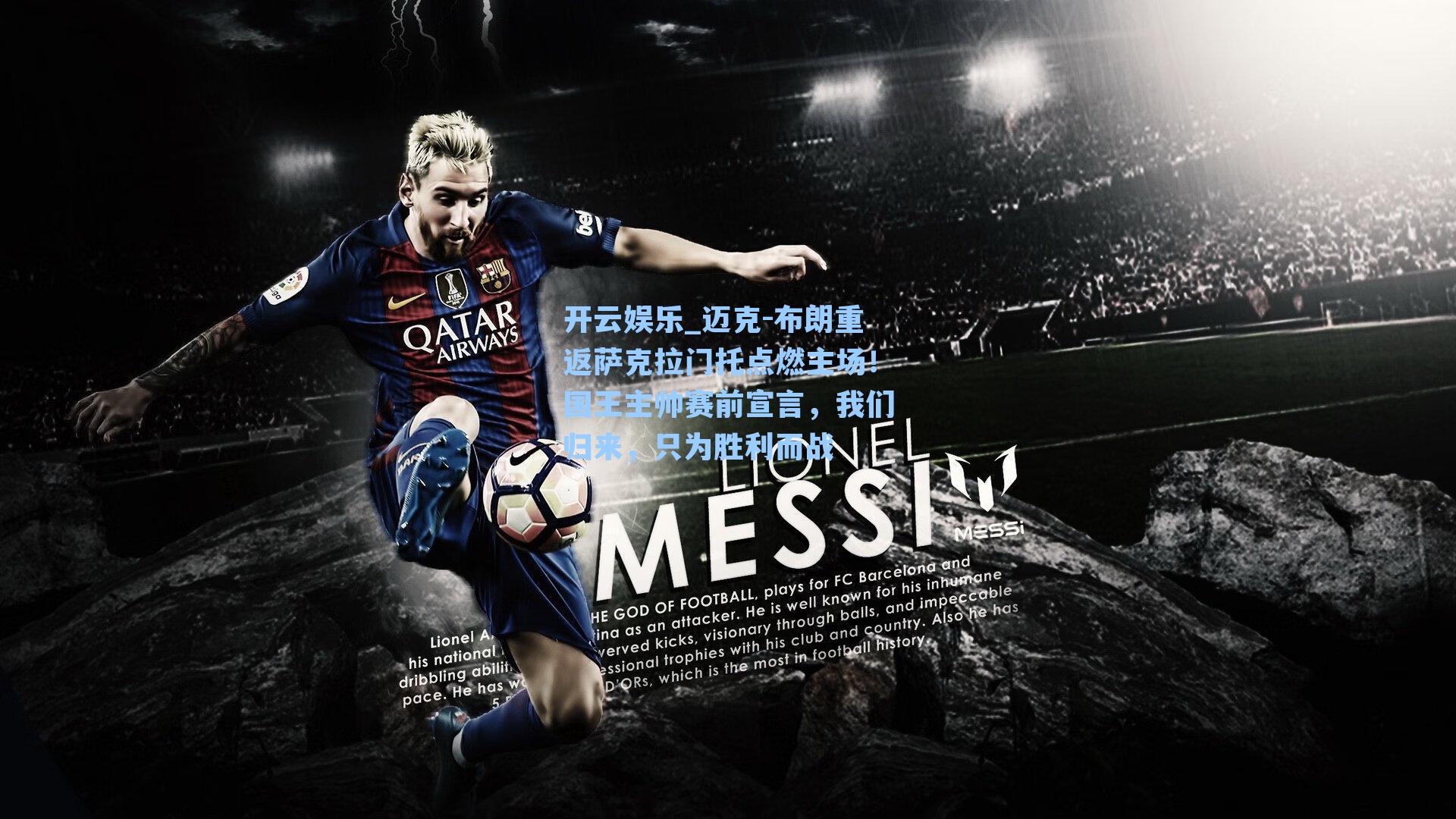 迈克-布朗重返萨克拉门托点燃主场！国王主帅赛前宣言，我们归来，只为胜利而战