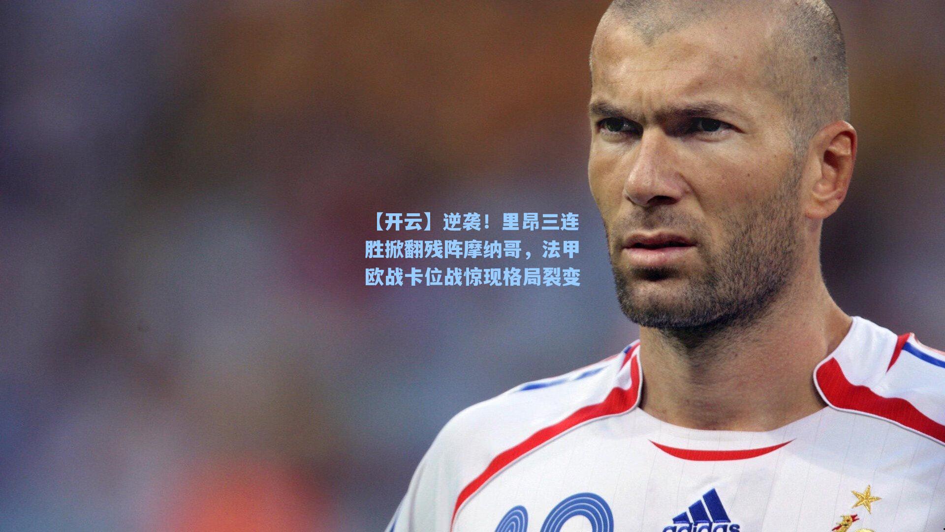 【开云】逆袭！里昂三连胜掀翻残阵摩纳哥，法甲欧战卡位战惊现格局裂变